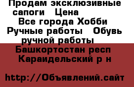 Продам эксклюзивные сапоги › Цена ­ 15 000 - Все города Хобби. Ручные работы » Обувь ручной работы   . Башкортостан респ.,Караидельский р-н